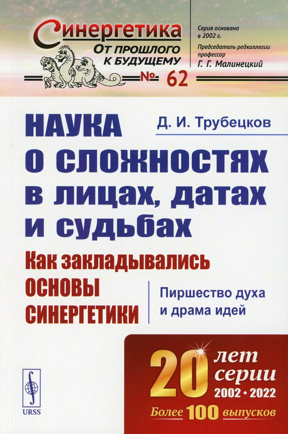 Наука о сложностях в лицах, датах и судьбах: Как закладывались основы синергетики: Пиршество духа и драма идей
