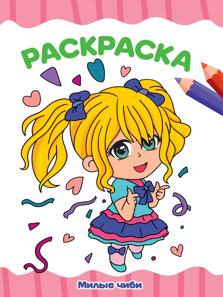 РАСКРАСКА А4 эконом. МИЛЫЕ ЧИБИ