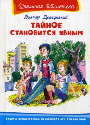 (ШБ) "Школьная библиотека" Драгунский В. Тайное становится явным (1029)