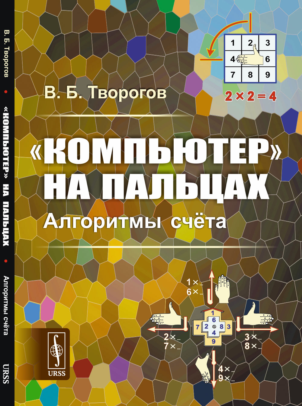 «Компьютер» на пальцах: Алгоритмы счёта