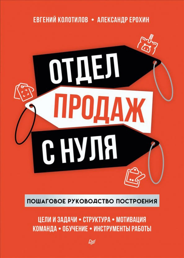Отдел продаж с нуля. Пошаговое руководство конструкции