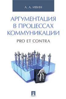 Аргументация в процессах коммуникации. Pro et contra.-М.:Проспект,2023. /=242116/
