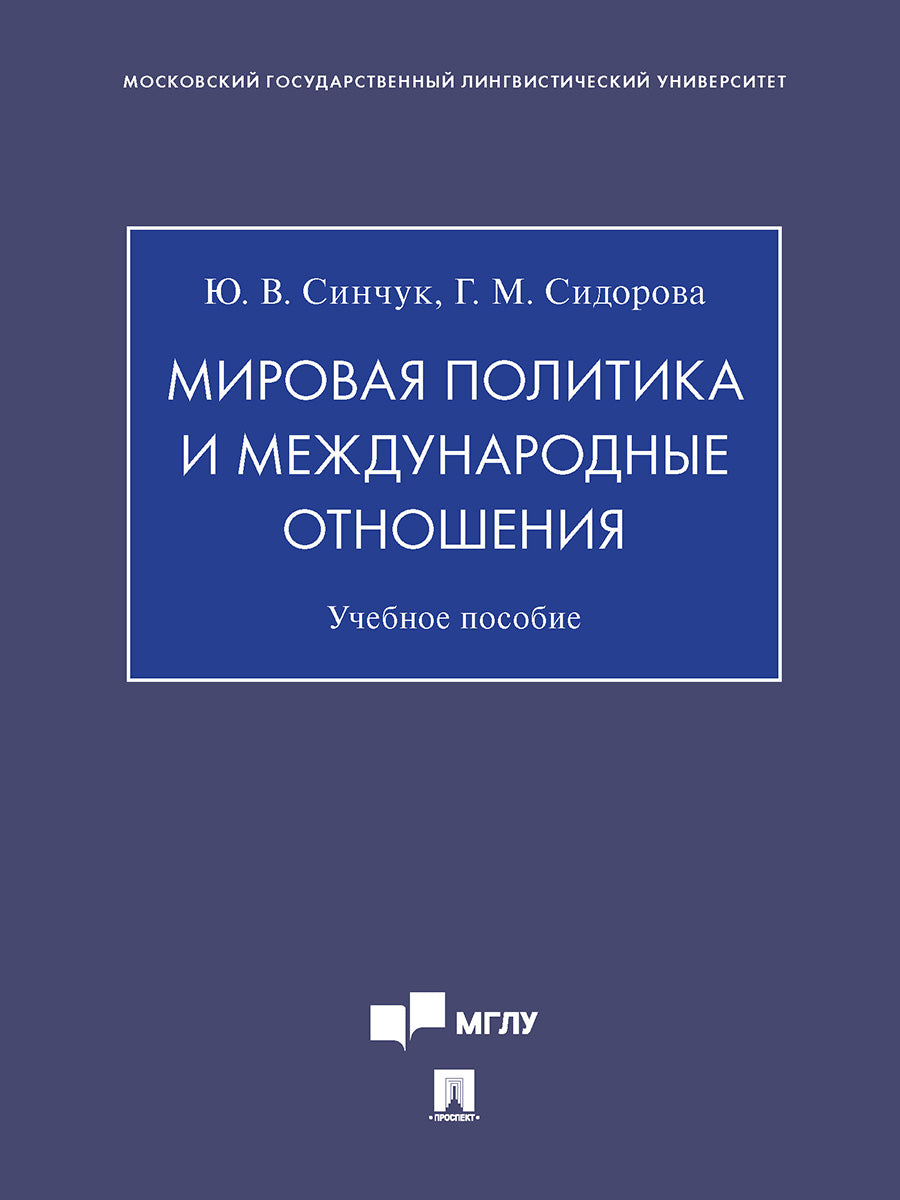 Мировая политика и международные отношения. Уч. пос.-М.:Проспект,2024. /=240993/