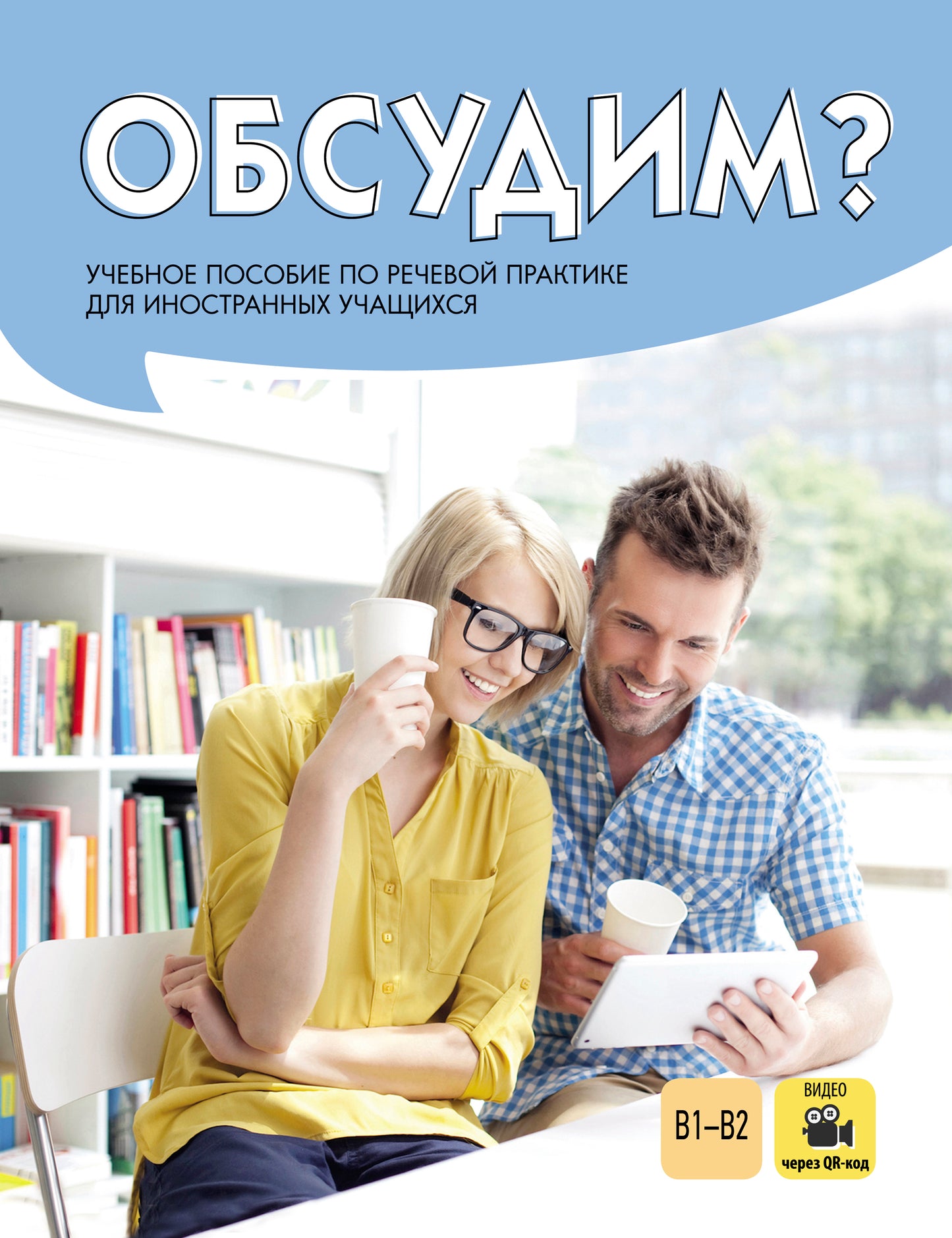 Обсудим?: учебное пособие по речевой практике для иностранных учащихся (доступ к видеоматериалам через QR-code)