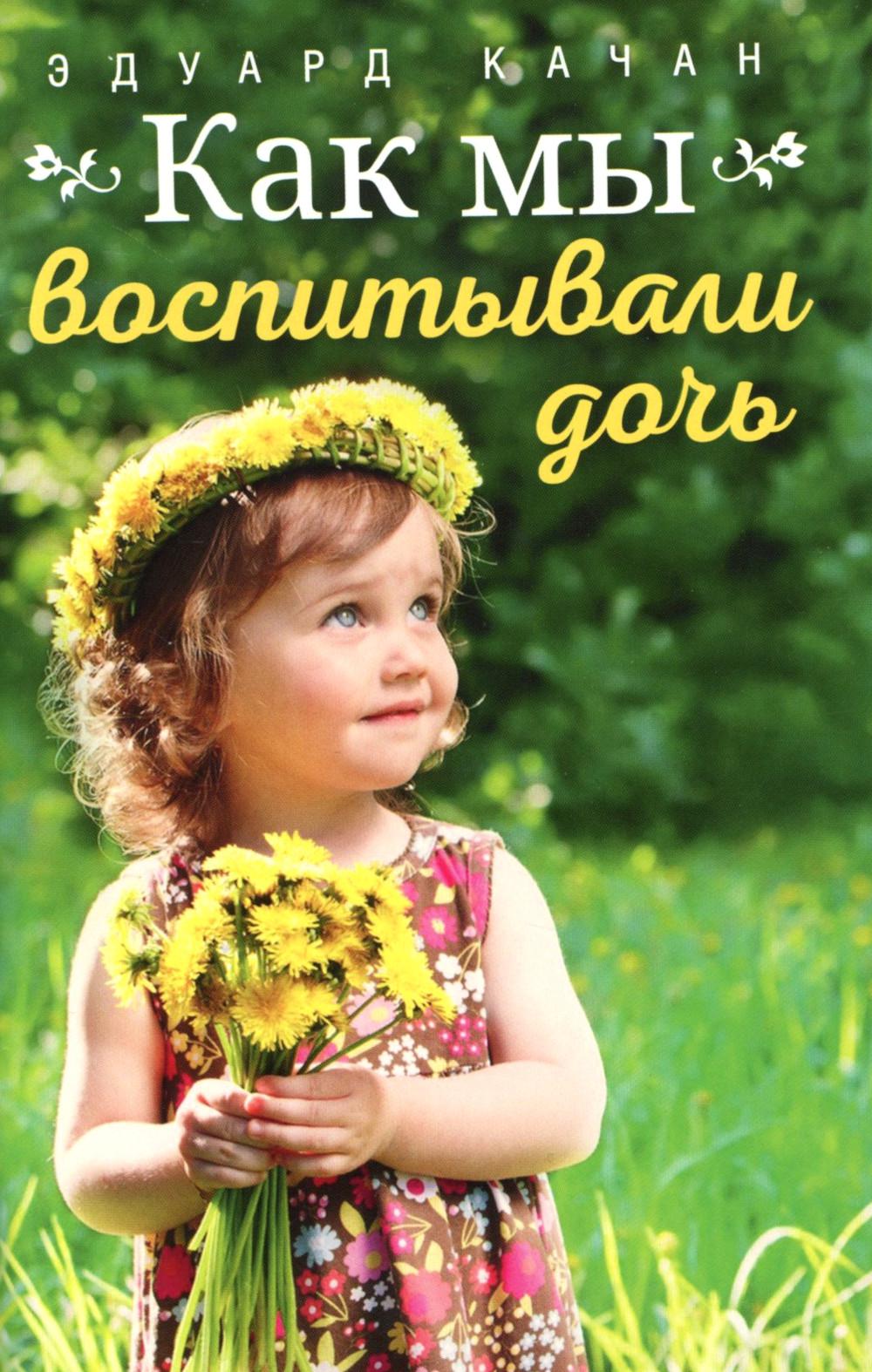 Как мы воспитывали дочь