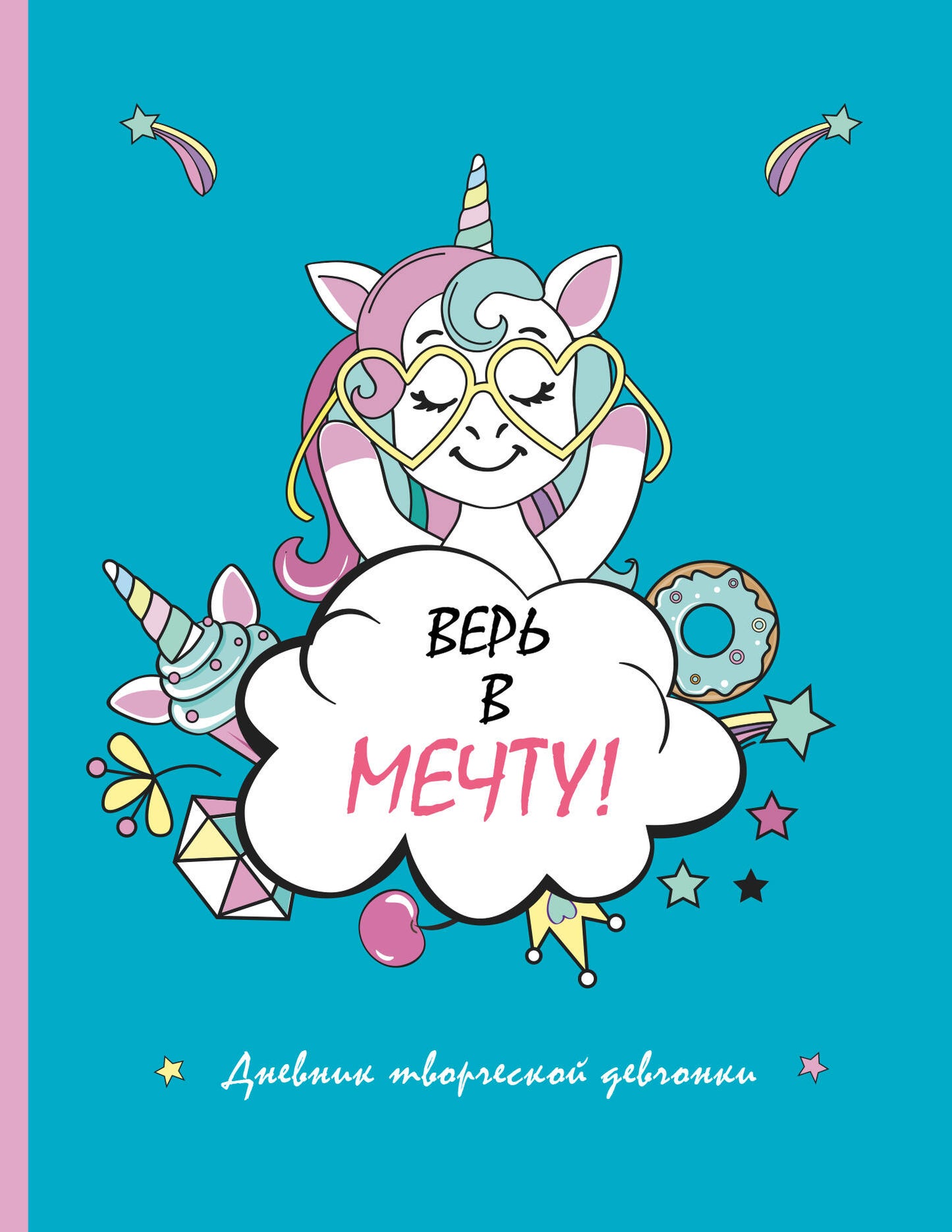 Скетчбук. Верь в мечту! дневник творческой девчонки