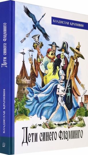 Крапивин. ИБФИП. Дети синего фламинго