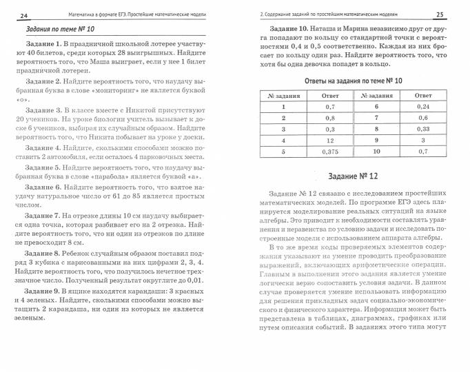 Математика в формате ЕГЭ.Базов.уровень:прост