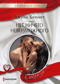 Нет ничего невозможного
