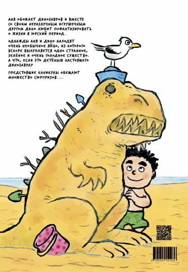 Девочка юрского периода и загадочный друг