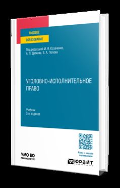 УГОЛОВНО-ИСПОЛНИТЕЛЬНОЕ ПРАВО 3-е изд., пер. и доп. Учебник для вузов