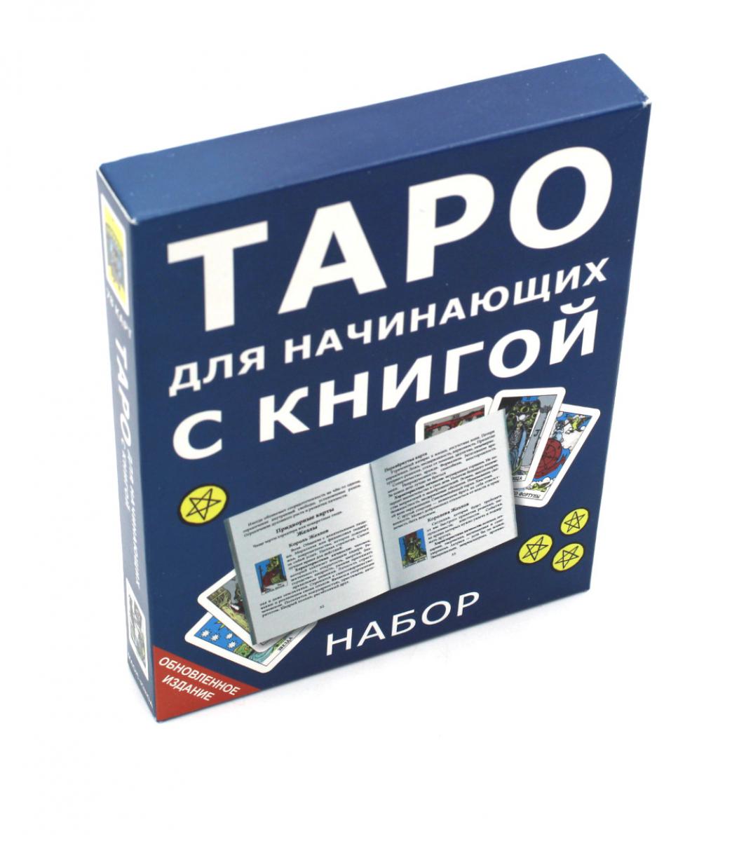 Гадальные карты Таро для начинающих с книгой (колода с инструкцией для гадания)