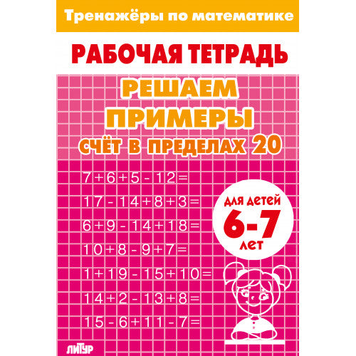 Тренажёры по математике. Решаем образы. Счёт в пределах 20 (для детей 6-7 лет); Тренажёры по математике. Решаем образы. Счёт в пределах 20 (для детей 6-7 лет)