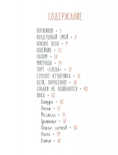 Собаки не ошибаются. Рассказы