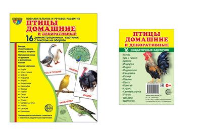 *Комплект. Дем. картинки СУПЕР Птицы домашние и декоративные (2 формата: 173х220 и 63х87) / ВБ