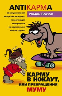 Карму в нокаут или Превращения Муму