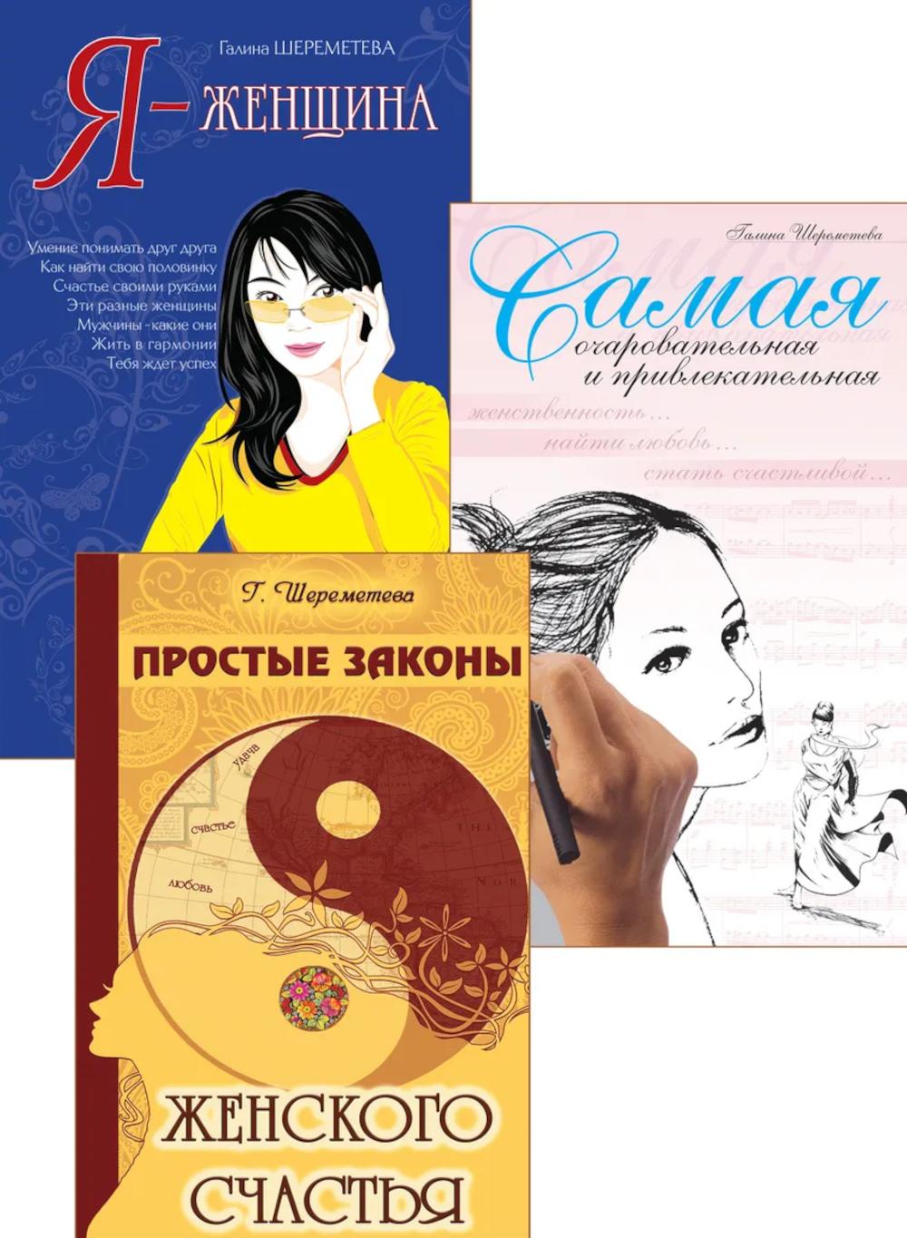 Тайны женственности и привлекательности (комплект из 3 книг)