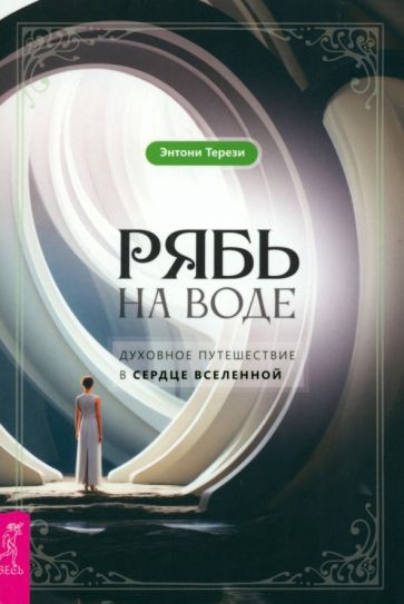 Рябь на воде. Духовное путешествие в сердце Вселенной (5042)