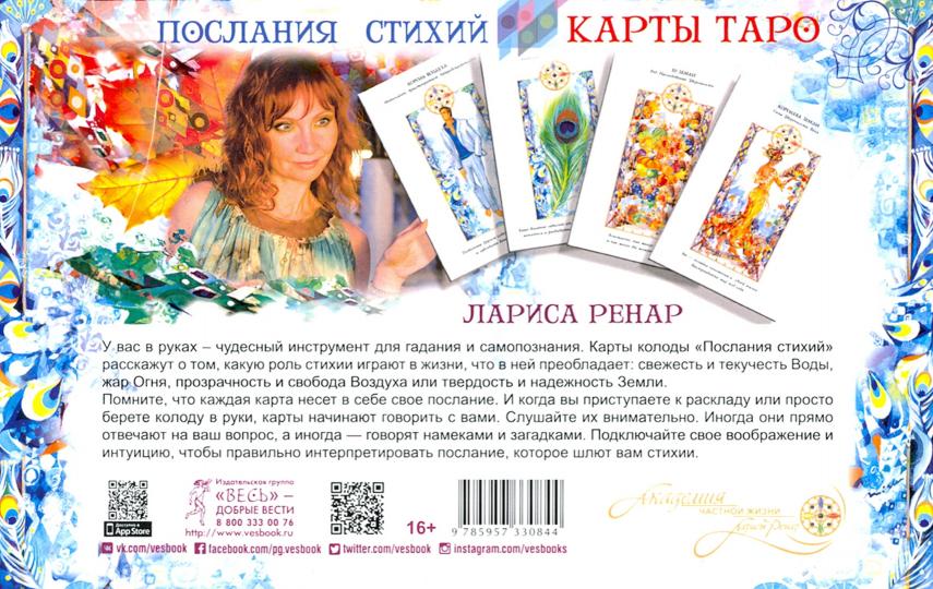 Послания стихий. Карты Таро (брошюра + 78 карт)
