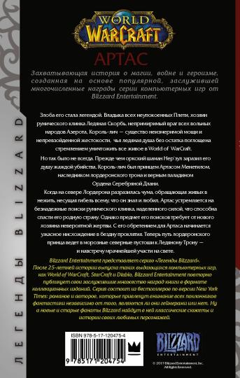 Monde de Warcraft. Artas. Восхождение Короля-лича