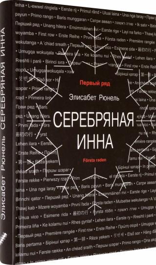 Серебряная Инна: роман