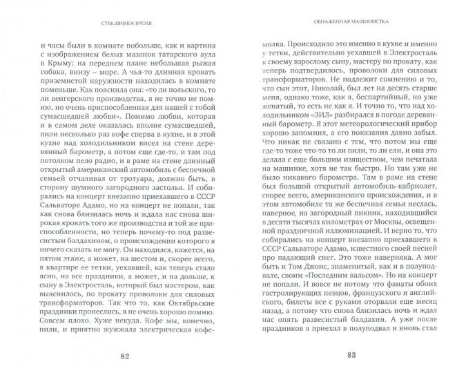 Стеклянное время, или Сожительство непохожих. Сборник рассказов и повестей