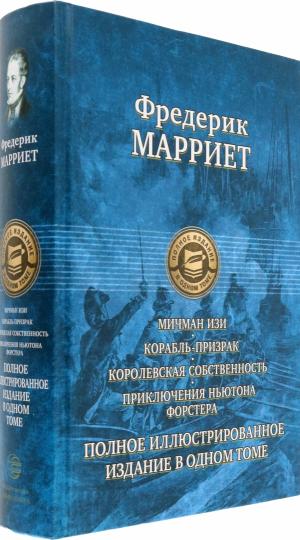 Мичман Изи. Корабль-призрак. Королевская собствен.