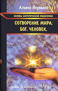 Основы эзотерической философии.Сотворение мира. Бог. Человек