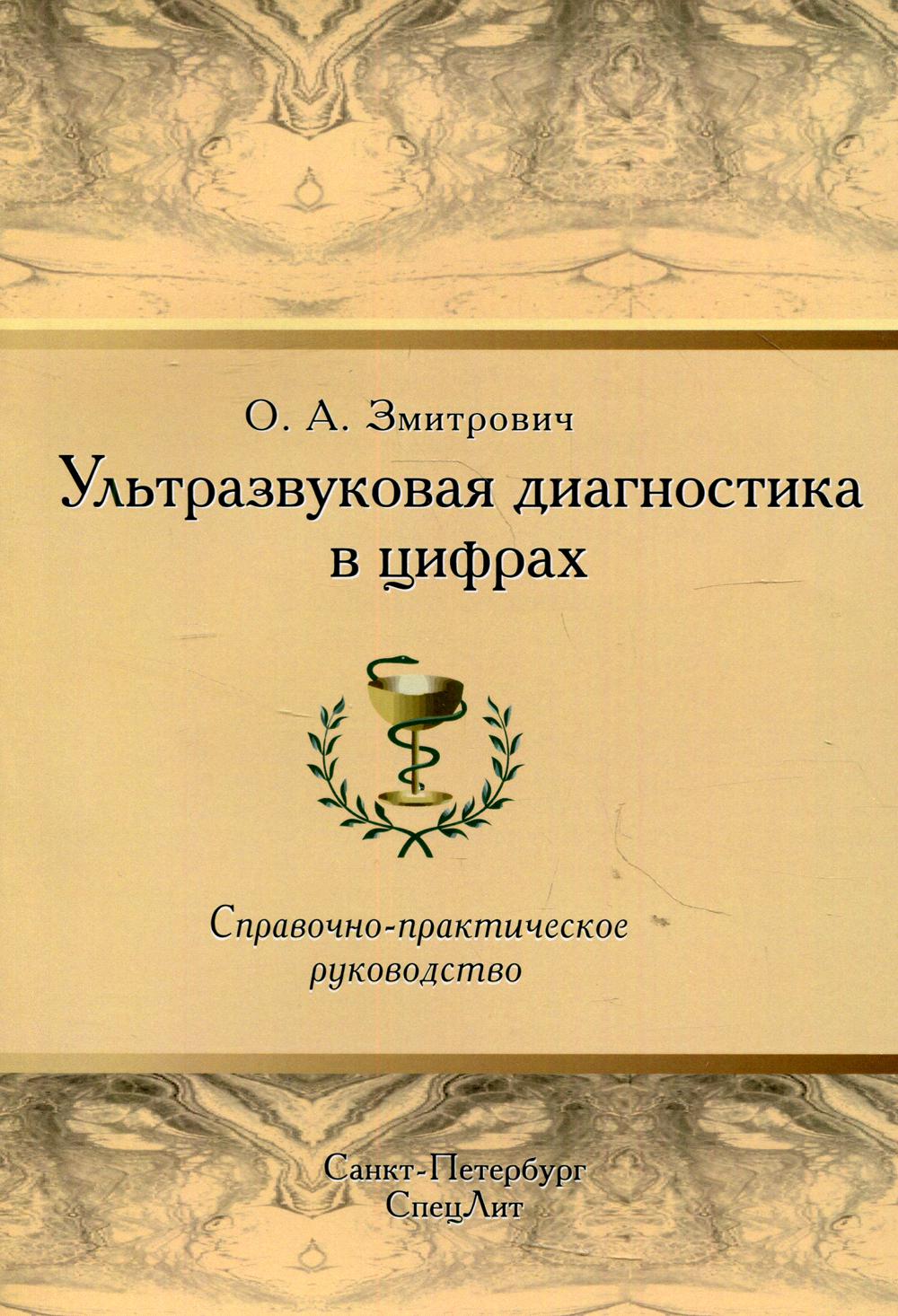 Diagnostic ultra-silencieux dans les miroirs. Справочно-практическое руководство. 4-е изд., стер