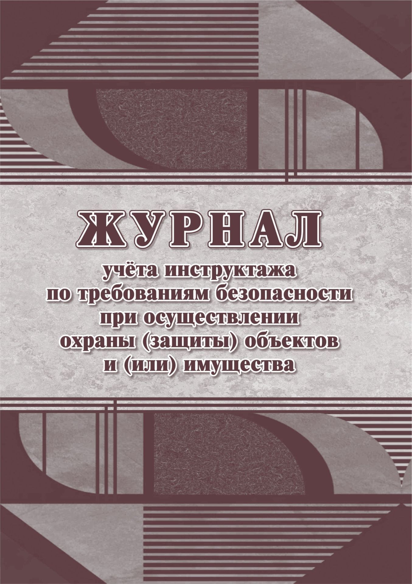 Журнал учёта инструктажа по требованиям безопасности при осуществлении охраны (защиты) объектов и(или) имущества (Формат А4, блок офсет 60, обложка офсет 160) 64 стр.