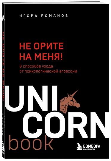 Не орите на меня! 8 способов ухода от психологической агрессии