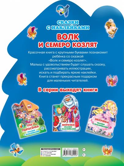 Волк и семеро козлят