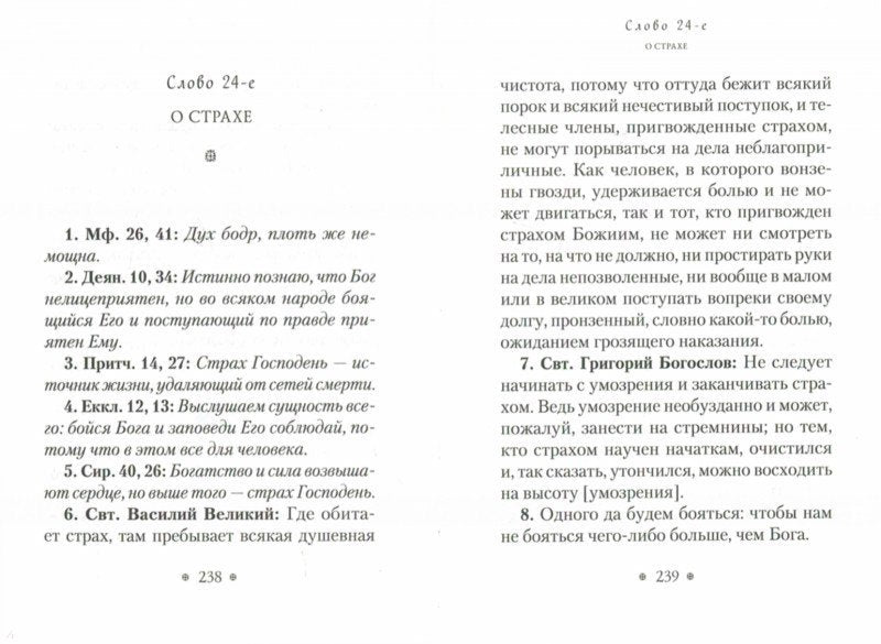 Пчела,или Главы поучительные из Писания,святых отцов и мудрых мужей (16+)