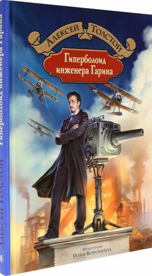 Толстой. Гиперболоид инженера Гарина