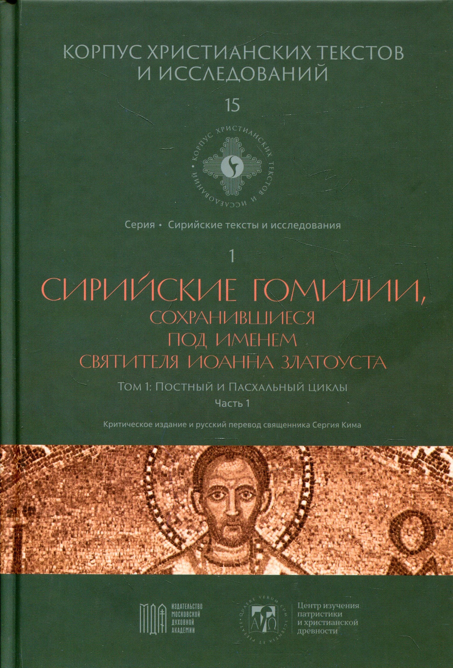 Сирийские гомилии, сохранившиеся под именем святителя Иоанна Златоуста. Т. 1: Постный и Пасхальный циклы. Ч. 1