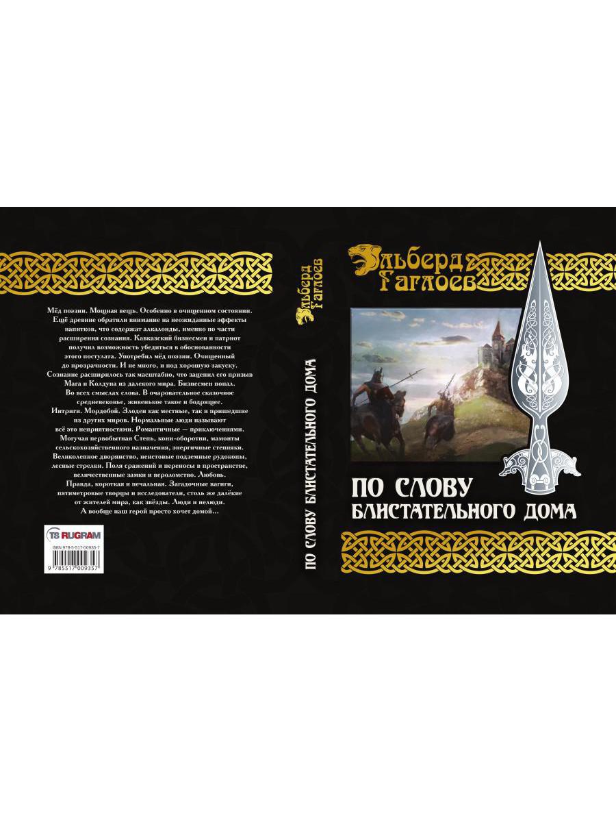 По слову блистательного дома. Кн. 1