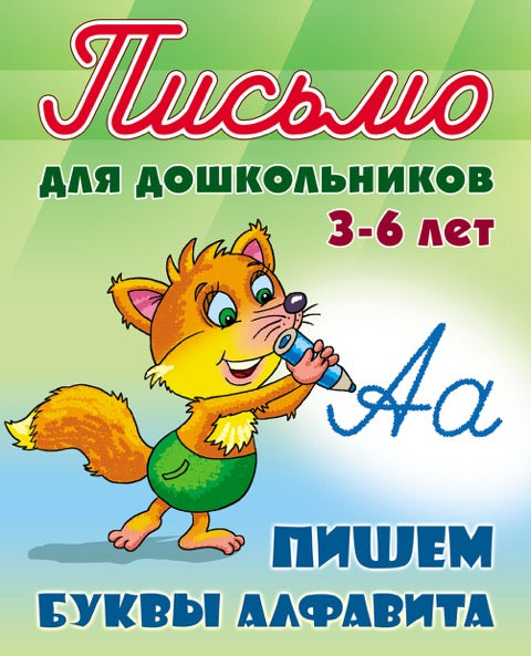 Пишем буквы алфавита