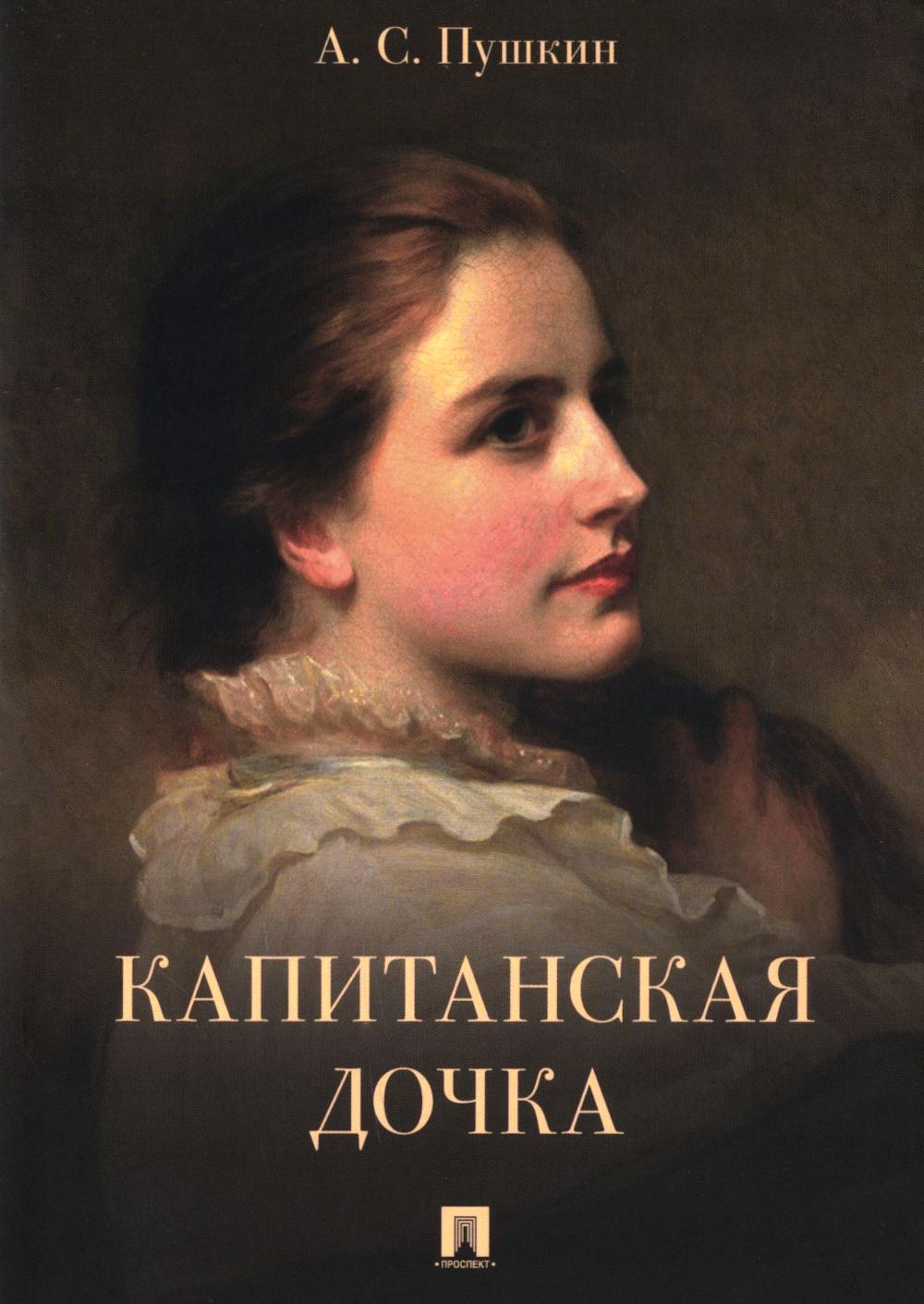 Капитанская дочка.-М.:Проспект,2026.