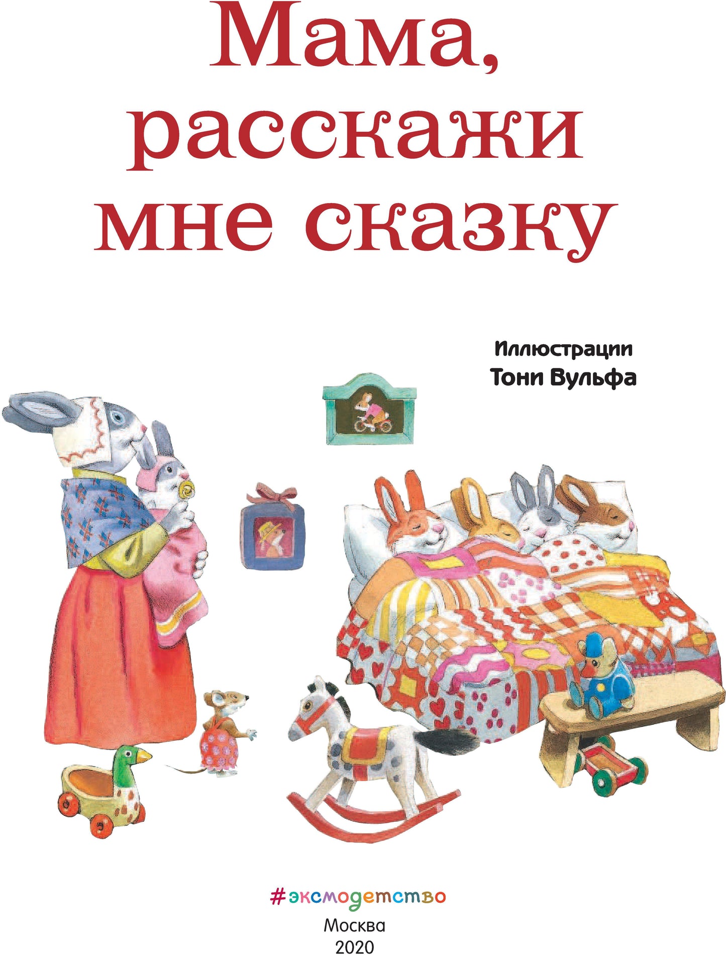 Мама, расскажи мне сказку (илл. Тони Вульфа)