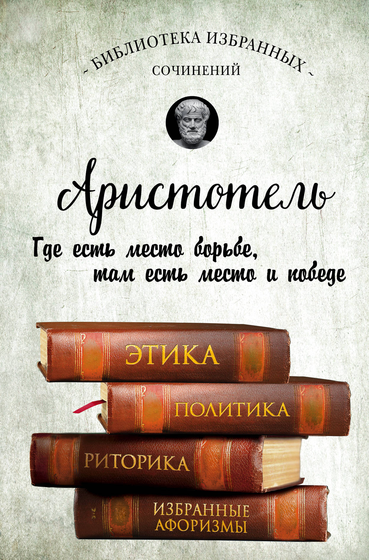 Aristotel. Этика, политика, риторика, афоризмы