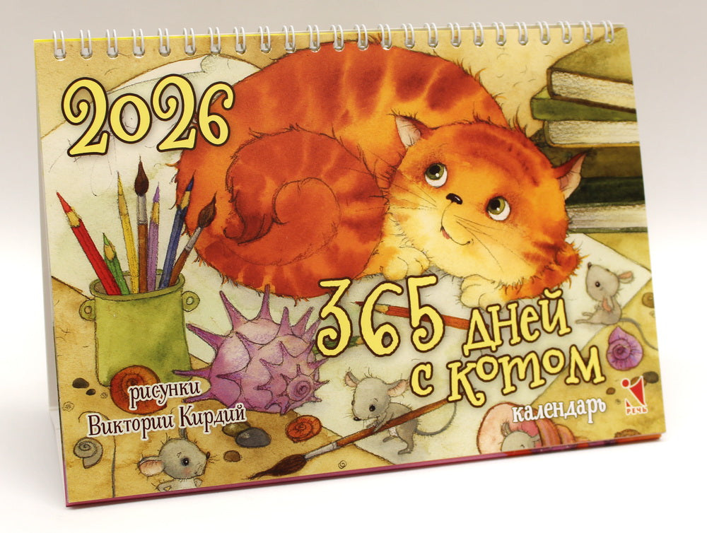 Календарь-домик 2026. 365 дней с котом