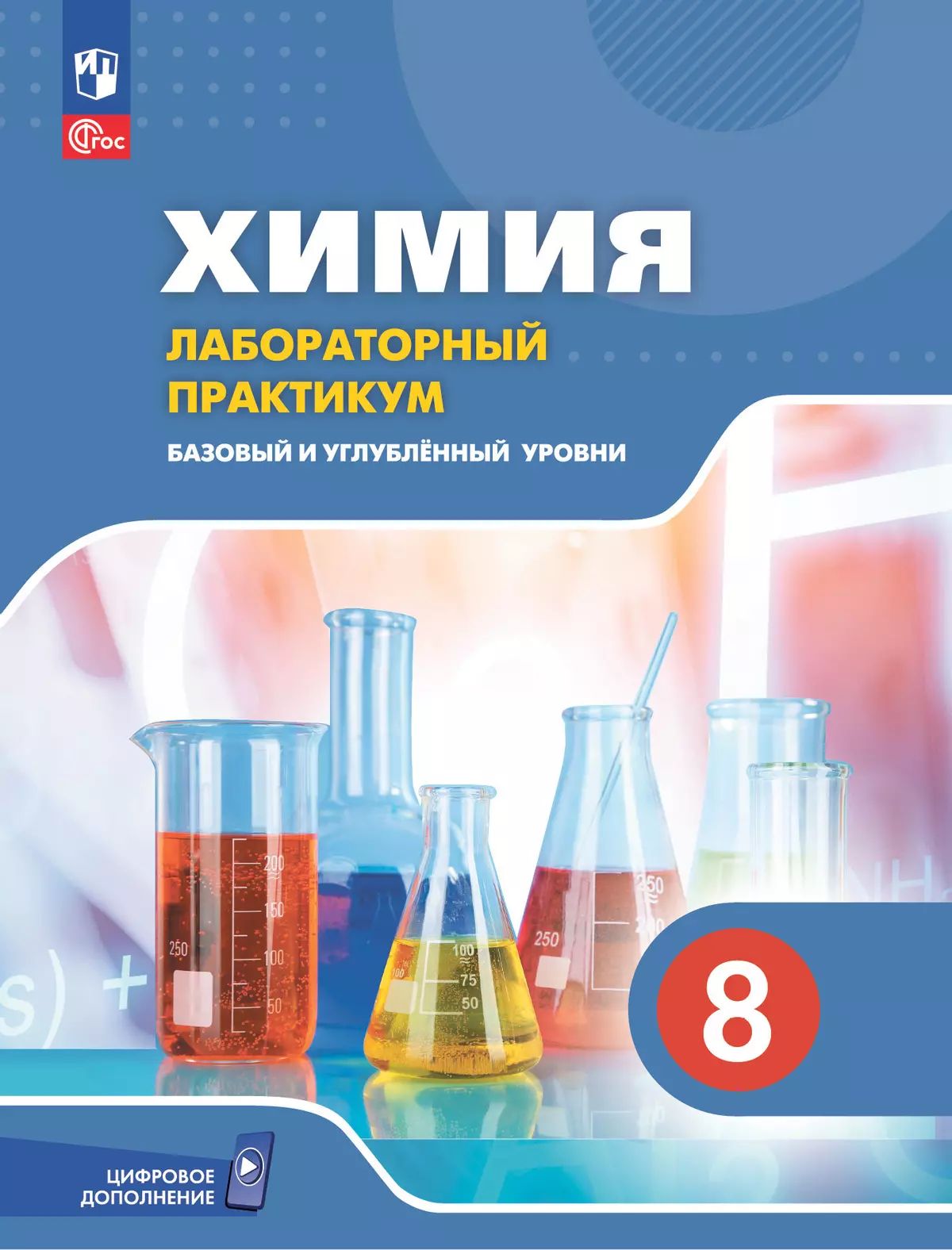 Химия 8кл Лабораторный практикум Базовый и угл.ур.