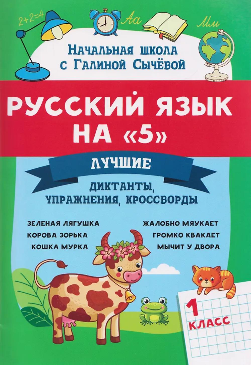 Русский язык на "5": лучшие диктанты,упражнения,кроссворды: 1 класс