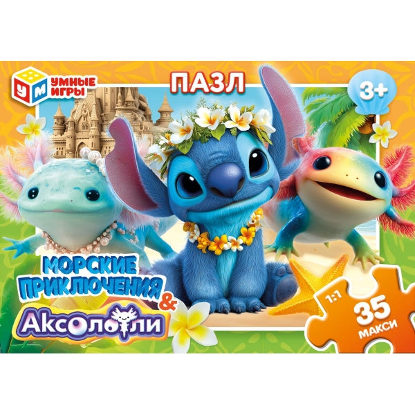 Морские приключения&аксолотли. Макси-пазлы в коробке. 35 деталей. 180х127х35 Умные игры. в кор.24шт