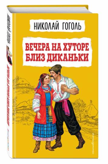 Вечера на хуторе близ Диканьки (ил. К. Брожа, С. Дудина, М. Михайлова, Н. Ткаченко, А. Чикина)