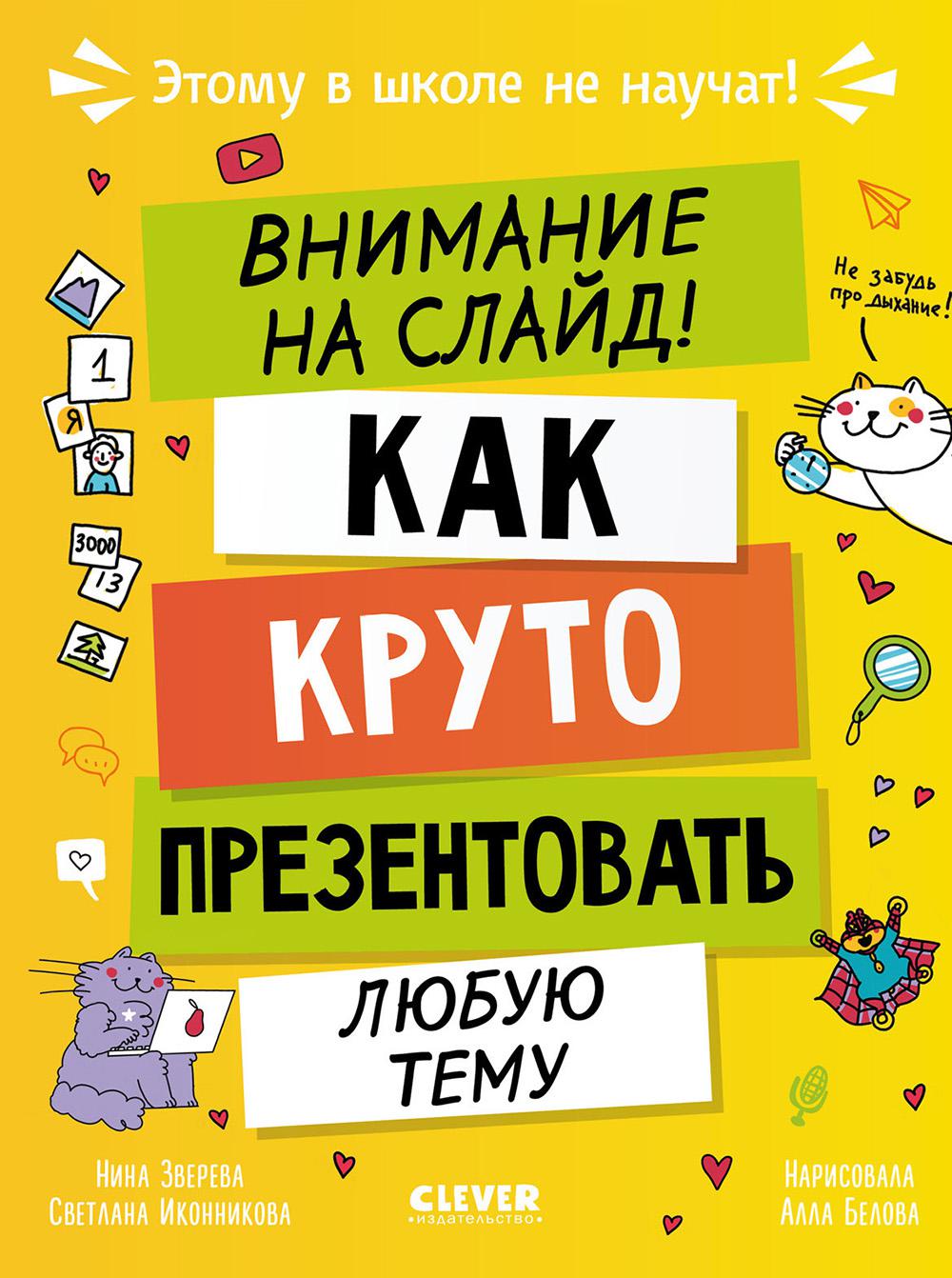 Этому в школе не научат! Внимание на слайд! Как круто презентовать любую тему/Зверева Н.