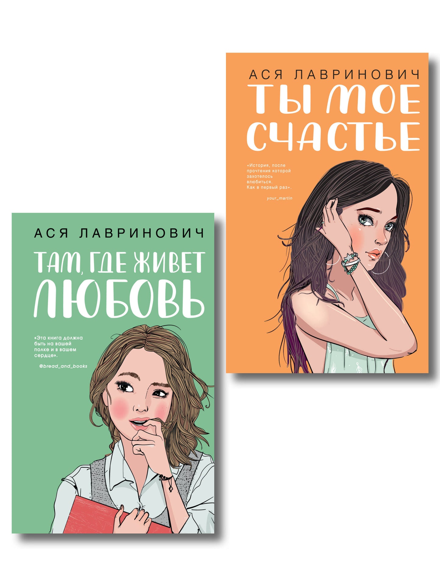 Комплект из двух книг: Там, где живет любовь + Ты мое счастье