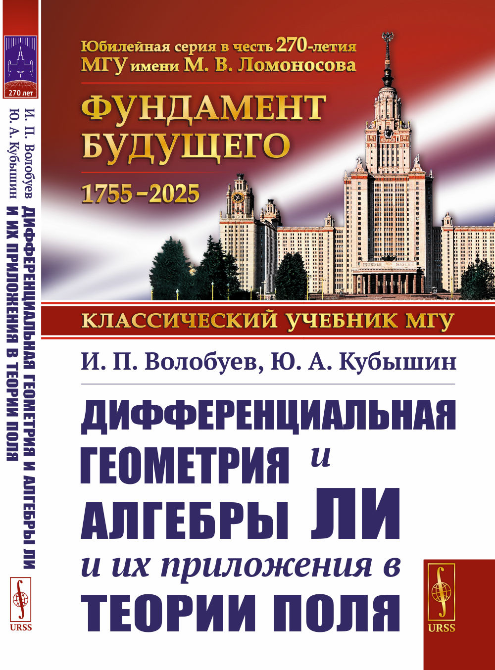 Дифференциальная геометрия и алгебры Ли и их приложения в теории поля