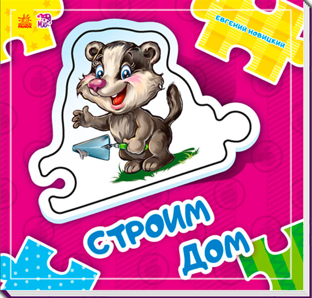 Склади ланцюжок: Строим дом (р) нов.