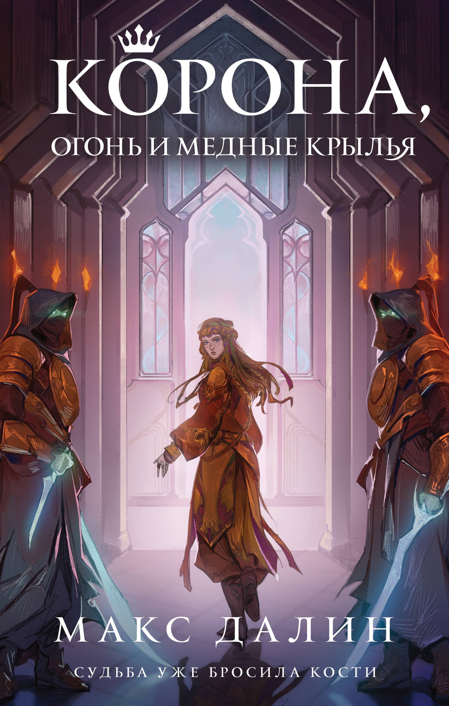 Корона, Огонь и Медные Крылья